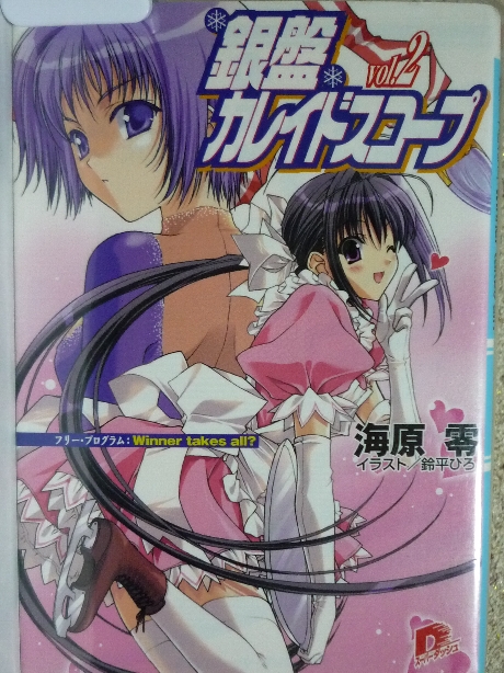 銀盤カレイドスコープ２　海原零(著)